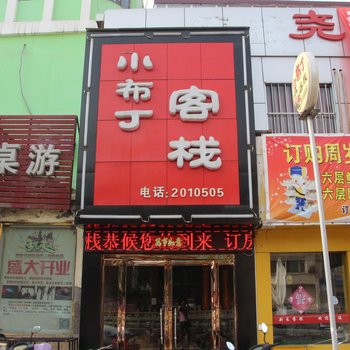 临汾小布丁客栈酒店提供图片