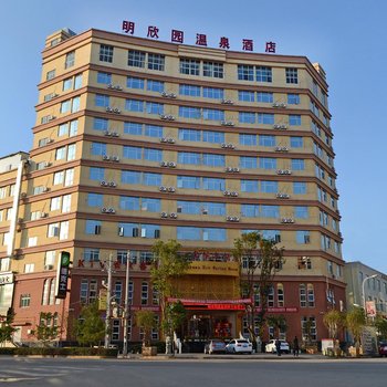 寻甸明欣园温泉酒店酒店提供图片