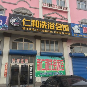 穆棱仁和洗浴会馆