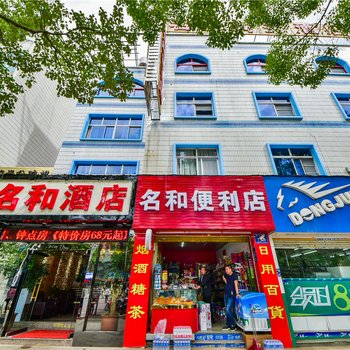 大理名和酒店