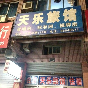 新昌天乐旅馆酒店提供图片