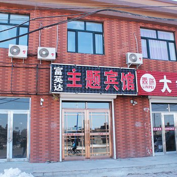 龙江县富英达主题宾馆酒店提供图片