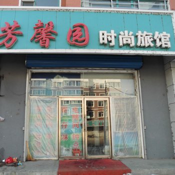 安图县芳馨园旅店酒店提供图片