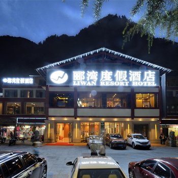 九寨沟郦湾度假酒店酒店提供图片