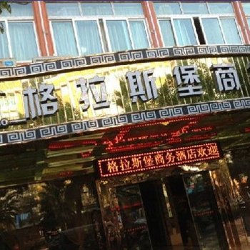 丽水格拉斯堡商务酒店酒店提供图片