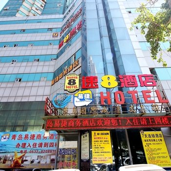 青岛速八酒店火车站栈桥店