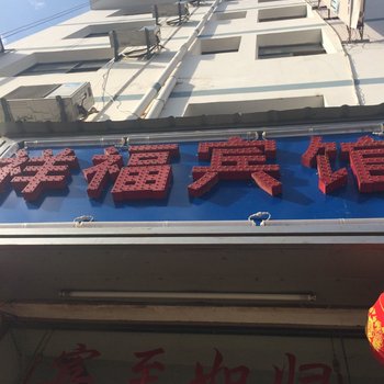 泸水祥福宾馆酒店提供图片