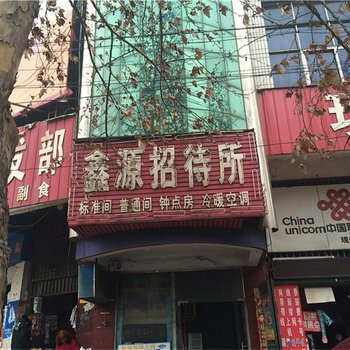 新密鑫源招待所酒店提供图片