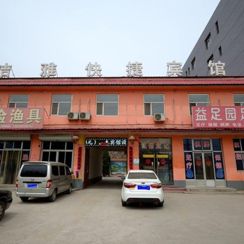 保定唐县洁雅快捷酒店酒店提供图片