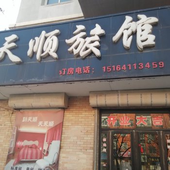 开原天顺旅馆酒店提供图片