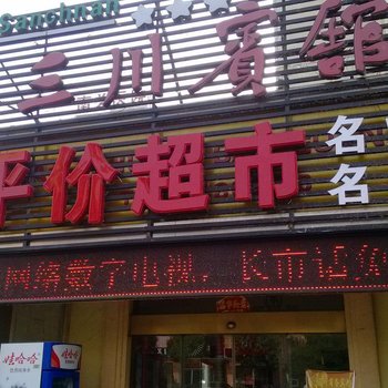 沭阳三川商务宾馆酒店提供图片