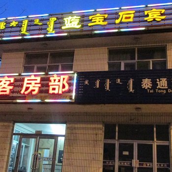 伊金霍洛旗蓝宝石宾馆酒店提供图片