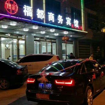 儋州福都商务宾馆酒店提供图片