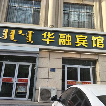 呼和浩特华融宾馆