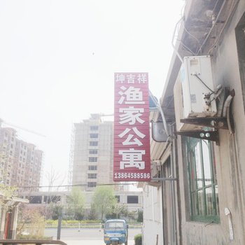 蓬莱坤吉祥渔家酒店提供图片