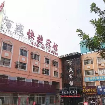 莘县百盛宾馆酒店提供图片