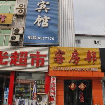 郓城乐园宾馆酒店提供图片