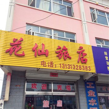 张家口怀安花仙旅社酒店提供图片