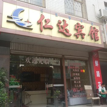 西昌仁达宾馆