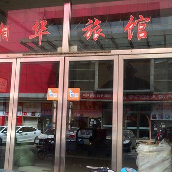 白沟湘华旅馆酒店提供图片