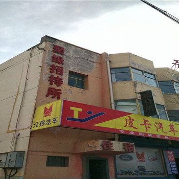 金昌聚缘招待所酒店提供图片