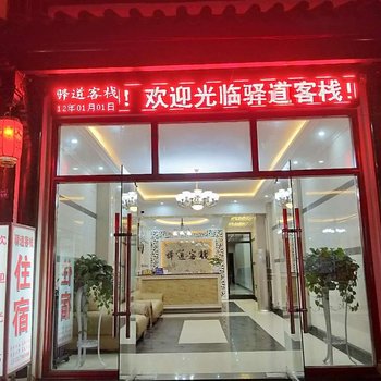 盐津驿道客栈