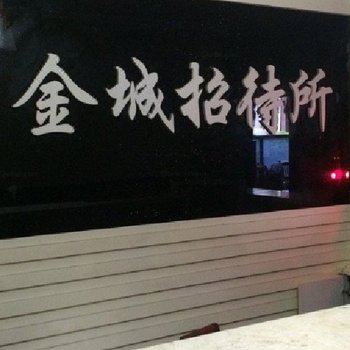 重庆金城招待所酒店提供图片