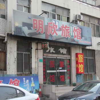 淄博明欣旅馆酒店提供图片