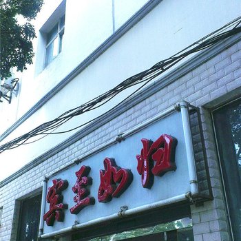 红河建水豪帅宾馆酒店提供图片