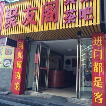 株洲聚友阁宾馆