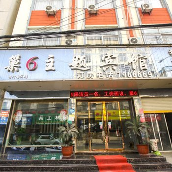 亳州巢6主题宾馆酒店提供图片