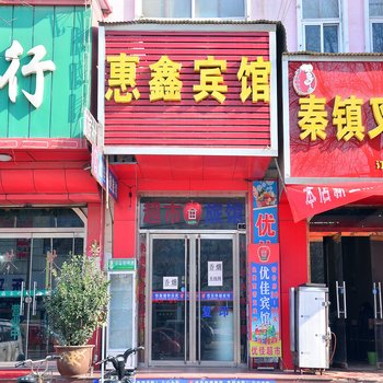 东平惠鑫宾馆酒店提供图片