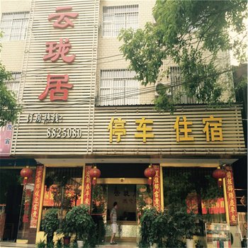 会同云珑居宾馆酒店提供图片