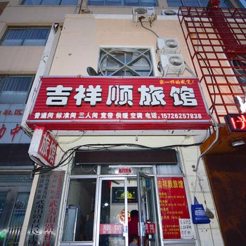 青岛吉祥顺旅馆