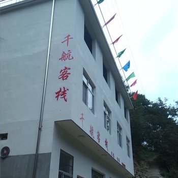 绩溪千航客栈酒店提供图片