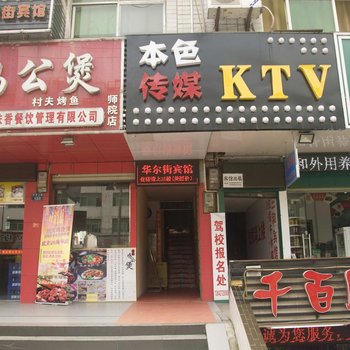 黄冈华尔街宾馆