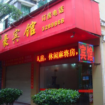 河源铭豪宾馆酒店提供图片