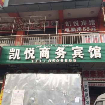 乌苏凯悦商务宾馆酒店提供图片