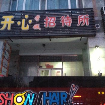 大庆开心学城招待所
