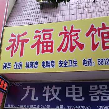 重庆祈福旅馆