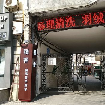 哈尔滨瓦舍青年旅舍酒店提供图片