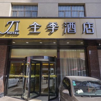 全季酒店(西宁大十字店)