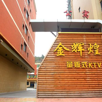 东山金辉煌公寓