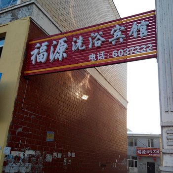 汤原福源洗浴宾馆
