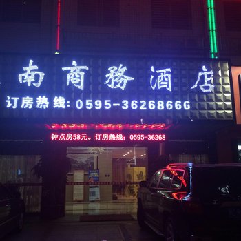 南安东南商务酒店酒店提供图片