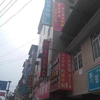 绵阳运发旅馆酒店提供图片