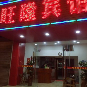 长汀旺隆旅馆酒店提供图片