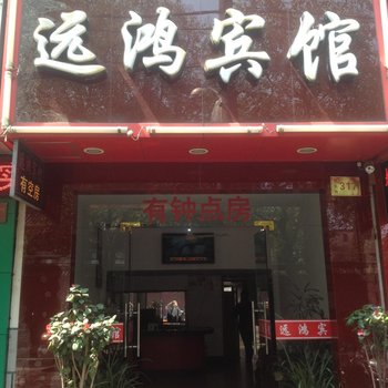 临海远鸿宾馆酒店提供图片