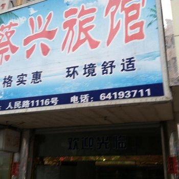 龙港蔡兴旅馆