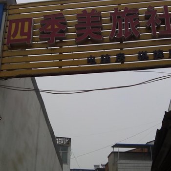 随县四季美旅馆